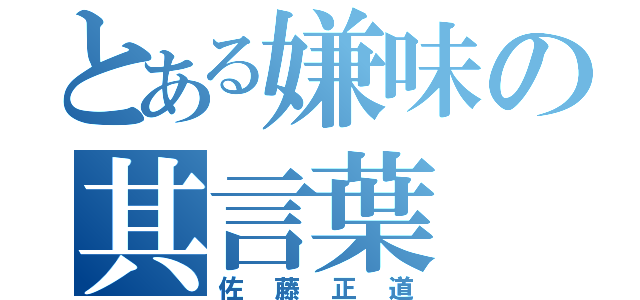 とある嫌味の其言葉（佐藤正道）