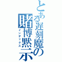 とある遅刻魔の賭博黙示録（インデックス）