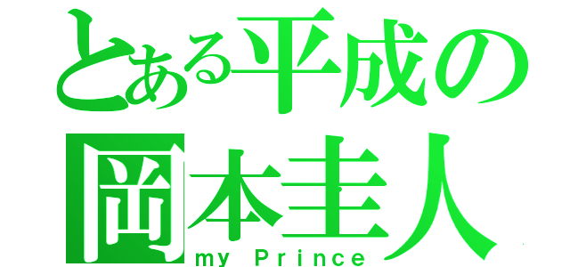 とある平成の岡本圭人（ｍｙ　Ｐｒｉｎｃｅ）