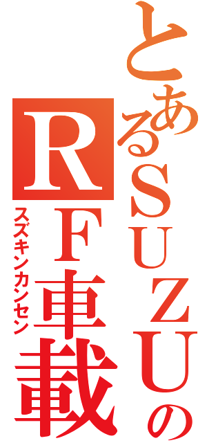 とあるＳＵＺＵＫＩのＲＦ車載（スズキンカンセン）