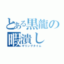 とある黒龍の暇潰し（キリングタイム）