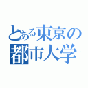 とある東京の都市大学（）