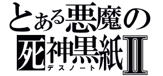 とある悪魔の死神黒紙Ⅱ（デスノート）