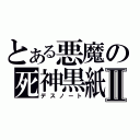 とある悪魔の死神黒紙Ⅱ（デスノート）