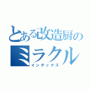 とある改造厨のミラクル交換に改造ポケ流しまくる（インデックス）