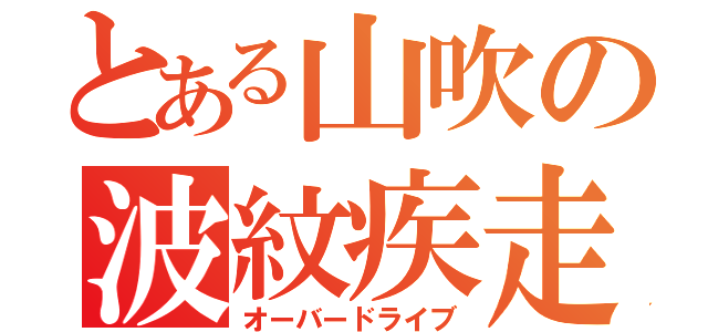 とある山吹の波紋疾走（オーバードライブ）