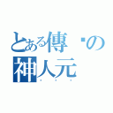 とある傳說の神人元（ㄏㄏㄏ）