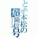 とある本松の危険信号（ロリコンレーダー）