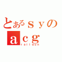 とあるｓｙのａｃｇ（ｒａｉｌｇｕｎ）