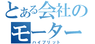 とある会社のモーター＆ガソリン（ハイブリット）