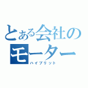 とある会社のモーター＆ガソリン（ハイブリット）