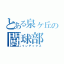 とある泉ヶ丘の闘球部（インデックス）