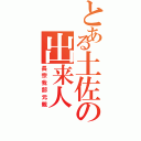 とある土佐の出来人（長宗我部元親）