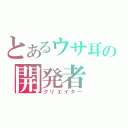 とあるウサ耳の開発者（クリエイター）