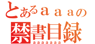 とあるａａａａａａａの禁書目録（ａａａａａａａ）