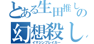 とある生田推しの幻想殺し（イマジンブレイカー）