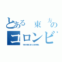 とある　東　方のコロンビア（ 「東方※性格に言うと幻想万華鏡」）