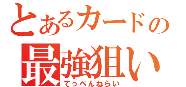 とあるカードの最強狙い（てっぺんねらい）