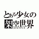 とある少女の架空世界（カゲロウデイズ）