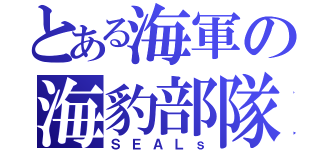 とある海軍の海豹部隊（ＳＥＡＬｓ）