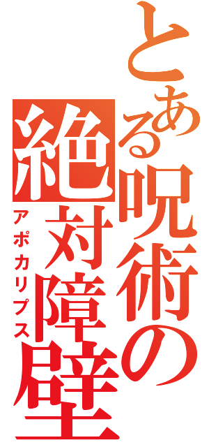 とある呪術の絶対障壁（アポカリプス）