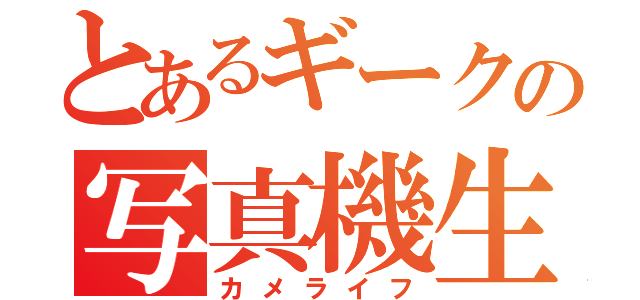 とあるギークの写真機生活（カメライフ）