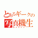 とあるギークの写真機生活（カメライフ）