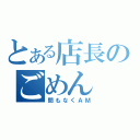 とある店長のごめん（間もなくＡＭ）