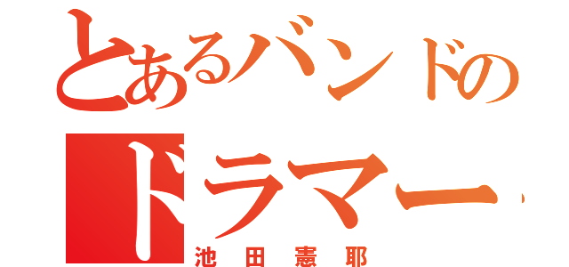 とあるバンドのドラマー（池田憲耶）