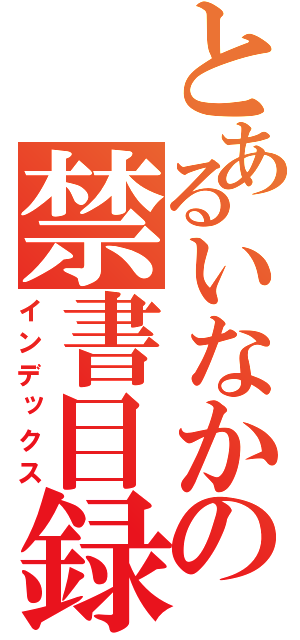 とあるいなかの禁書目録（インデックス）