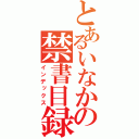 とあるいなかの禁書目録（インデックス）