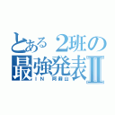 とある２班の最強発表Ⅱ（ＩＮ 阿蘇山）