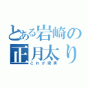 とある岩崎の正月太り（これが現実）