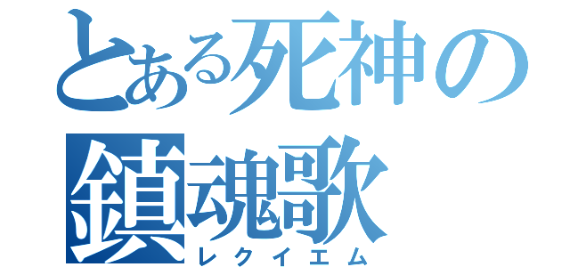 とある死神の鎮魂歌（レクイエム）