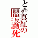 とある真紅の闇反動死（グルーミー死）