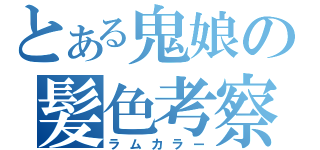 とある鬼娘の髪色考察（ラムカラー）