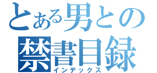 とある男との禁書目録（インデックス）