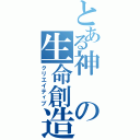 とある神の生命創造（クリエイティブ）