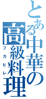 とある中華の高級料理（フカヒレ）