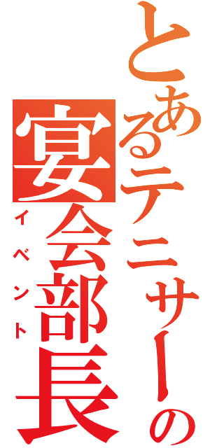 とあるテニサーの宴会部長（イベント）