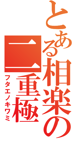 とある相楽の二重極（フタエノキワミ）