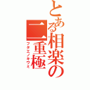 とある相楽の二重極（フタエノキワミ）