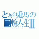 とある兎馬の二輪人生Ⅱ（ＺｅｐｈｙｒΧ）