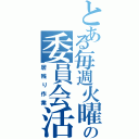 とある毎週火曜のの委員会活動Ⅱ（居残り作業）