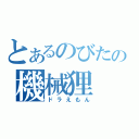 とあるのびたの機械狸（ドラえもん）