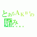 とあるＡＫＢ４８の妬み（岡村隆史）