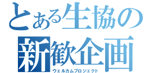 とある生協の新歓企画（ウェルカムプロジェクト）