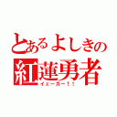 とあるよしきの紅蓮勇者（イェーガー！！）