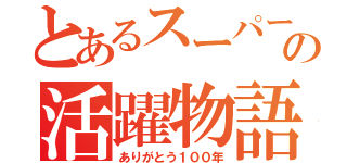 とあるスーパーレディの活躍物語（ありがとう１００年）