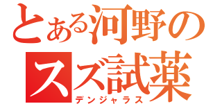 とある河野のスズ試薬（デンジャラス）